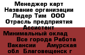 Менеджер карт › Название организации ­ Лидер Тим, ООО › Отрасль предприятия ­ Ассистент › Минимальный оклад ­ 25 000 - Все города Работа » Вакансии   . Амурская обл.,Благовещенск г.